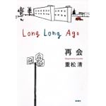 再会 再会