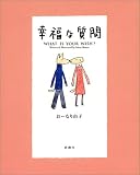 幸福な質問