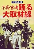 不肖・宮嶋 踊る大取材線