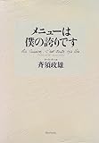 メニューは僕の誇りです