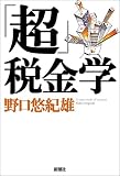 「超」税金学