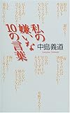 私の嫌いな10の言葉