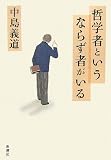 哲学者というならず者がいる