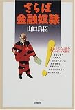 さらば金融奴隷
