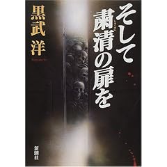 そして粛清の扉を