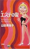 エステの鬼―あなたのかわりに試してみました!