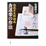 池波正太郎指南 食道楽の作法