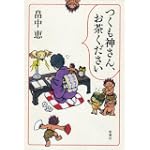 つくも神さん、お茶ください