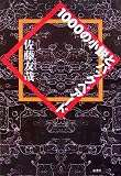 1000の小説とバックベアード(単行本)