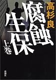 腐蝕生保(上巻)