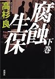腐蝕生保（下巻）