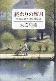 終わりの蜜月―大庭みな子の介護日誌