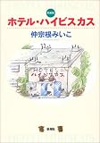 ホテル・ハイビスカス 新装版