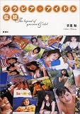 グラビア☆アイドル伝説