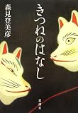きつねのはなし(単行本)