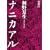 ナニカアル