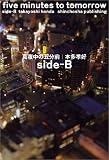 真夜中の五分前five minutes to tomorrow side-B