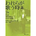 われらが歌う時 上 (0 クリップ) われらが歌う時 上 (0 クリップ)