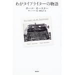 わがタイプライターの物語