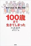 100歳まで生きてしまった