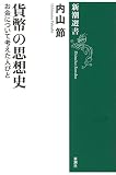 貨幣の思想史―お金について考えた人びと