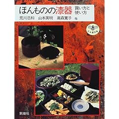 荒川浩和・山本英明・高森寛子「ほんものの漆器―買い方と使い方」