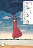 有元利夫 絵を描く楽しさ