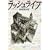 ラッシュライフ (新潮ミステリー倶楽部) (4 クリップ)