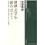 世界文学を読みほどく (新潮選書)