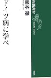 ドイツ病に学べ