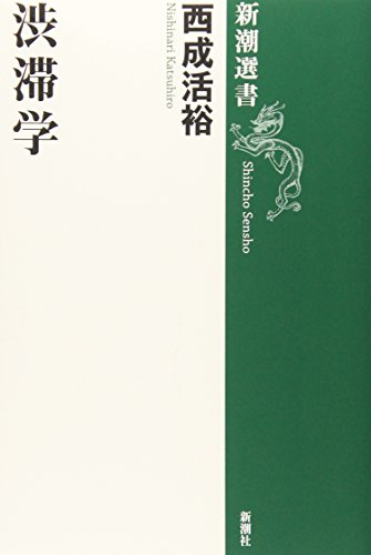 渋滞学