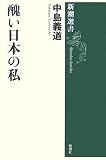 醜い日本の私