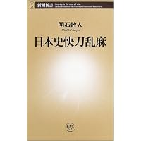 日本史快刀乱麻 (新潮新書)