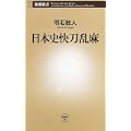 日本史快刀乱麻 (新潮新書) (1 クリップ)