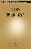 釈迦に説法