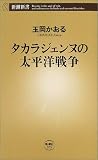 タカラジェンヌの太平洋戦争