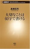 大切なことは60字で書ける
