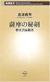 薩摩の秘剣―野太刀自顕流