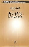 妻の浮気―男が知らない13の事情