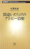 間違いだらけのアトピー治療