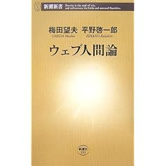 ウェブ人間論 (新書) 