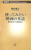 使ってみたい映画の英語 男の名セリフを味わう