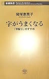 字がうまくなる 「字配り」のすすめ