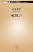 松井秀喜: 不動心