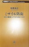 ミサイル防衛 日本は脅威にどう立ち向かうのか