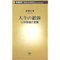 人生の鍛錬―小林秀雄の言葉 (新潮新書) (0 クリップ)
