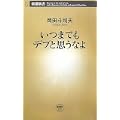 いつまでもデブと思うなよ (新潮新書) (1 クリップ)