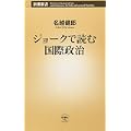 ジョークで読む国際政治 (新潮新書)