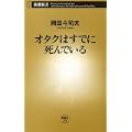 オタクはすでに死んでいる (新潮新書) (1 クリップ)