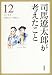 司馬遼太郎が考えたこと　エッセイ  1983.6 ～ 1985.1 　12 